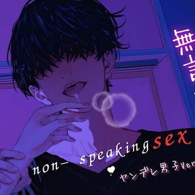 【ず～っと無言セックス/ヤンデレ男子Vre.】セリフ以外の音で奏でる究極没入プレイ45分～non-speaking SEX~