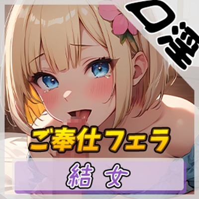 【オナサポ】優しい癒し系OL結女「ご奉仕フェラ」【結女】