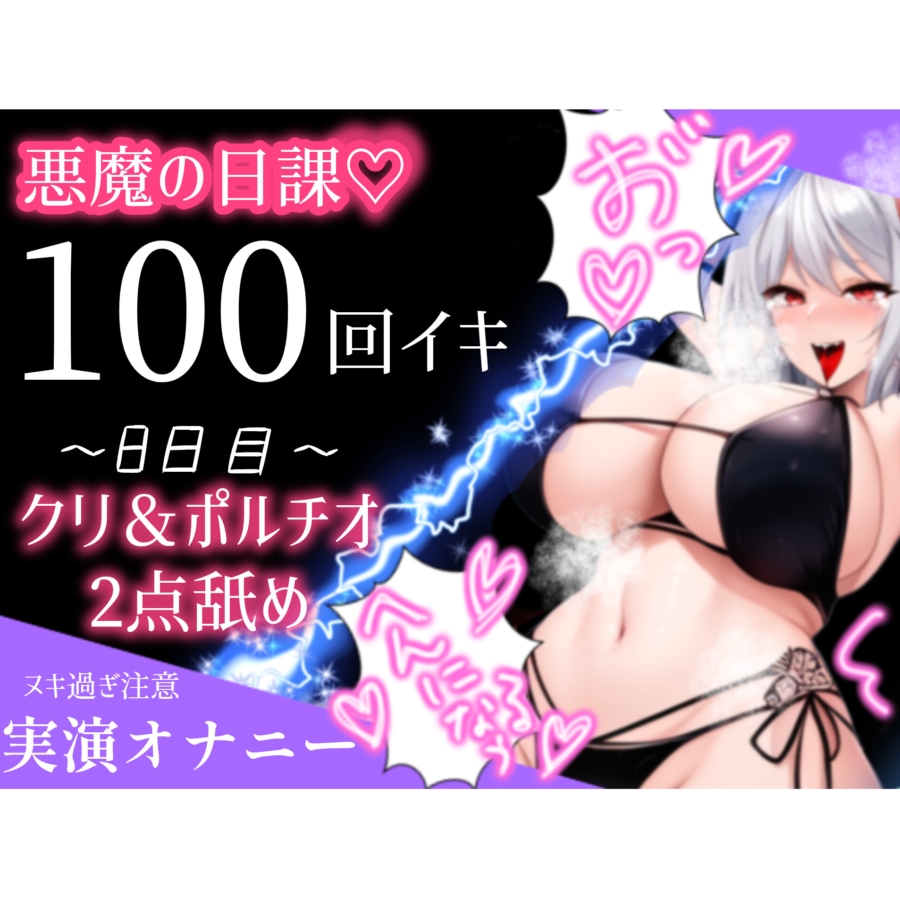 【1日100回絶頂ノルマ×10日チャレンジ】8日目:クリとポルチオ2点舐め最強バイブで大悶絶!!
