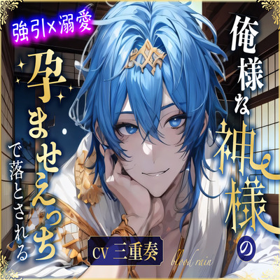 俺様な神様【体験版】