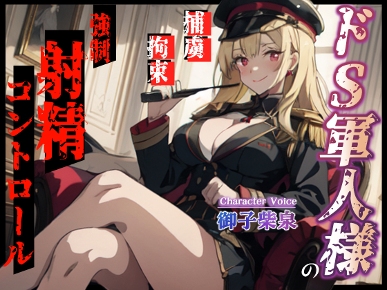 ドS軍人様の強制射精コントロール～捕まった俺は情報を吐くまで手コキで焦らされまくる～