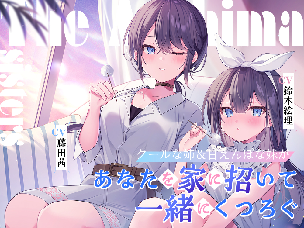 海姉妹　～クールな次女＆甘えんぼな五女があなたを家に招いて一緒にくつろぐASMR～【CV.藤田茜&amp;鈴木絵理】