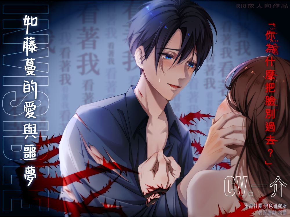Invisible：如藤蔓的愛與噩夢【KU100】