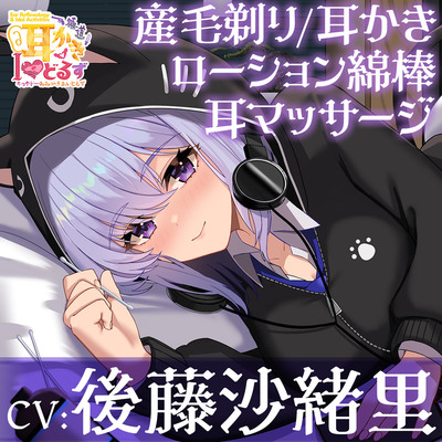 キョクドー耳かきIどるず 須田萌々華～あなただけに気を許してくれるゲーマーでオタク系なアイドルがお耳にたっぷりアプローチ～【CV:後藤沙緒里】