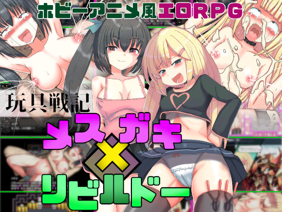 玩具戦記　メス×ガキ・リビルドー