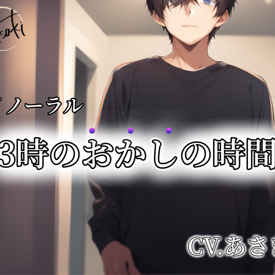 【バイノーラル】3時のおかしの時間 CV.あさき