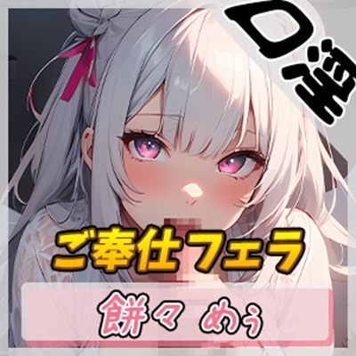 【オナサポ】天使の口淫！新人同人声優餅々めぅ「ご奉仕フェラ」【餅々めぅ】