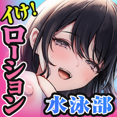 【水中ローション録音】イけ！ローション水泳部！～巨乳先輩に挟まれて、ぬるぬるぐちょぐちょ密着セックス～