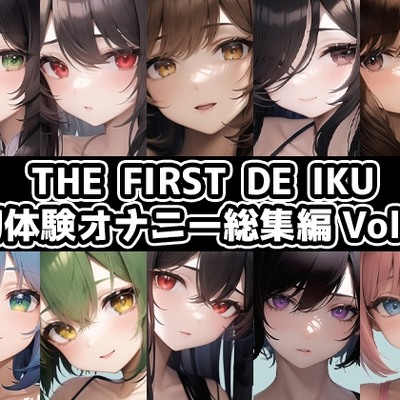 【10本おまとめセット】THE FIRST DE IKU - 初体験オナニー総集編Vol.2