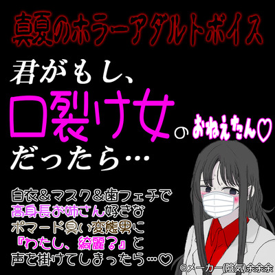 真夏のホラーアダルトボイス　君がもし、口裂け女のお姉たんだったら…