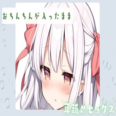 【サンプル】【耳舐め】おちんちんが入ったまま耳舐めセックス