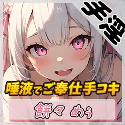 【オナサポ】天使の手淫！新人同人声優餅々めぅ「唾液でご奉仕手コキ」【餅々めぅ】