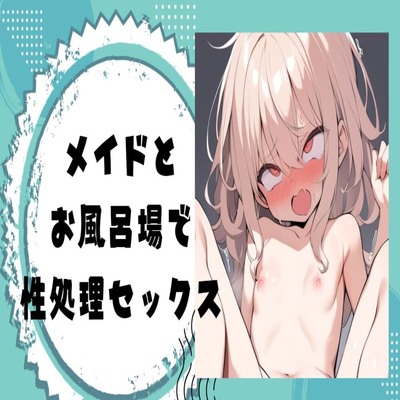 【サンプル】メイドとお風呂場で性処理セックス
