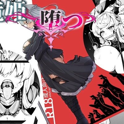 竜姫堕つ