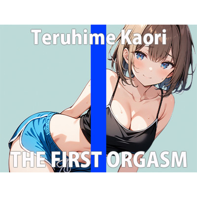  「ハジメてだけど...激しくするね？」イクときは一緒だよ？THE FIRST ORGASM 実演オナニー 【輝姫 かおり】