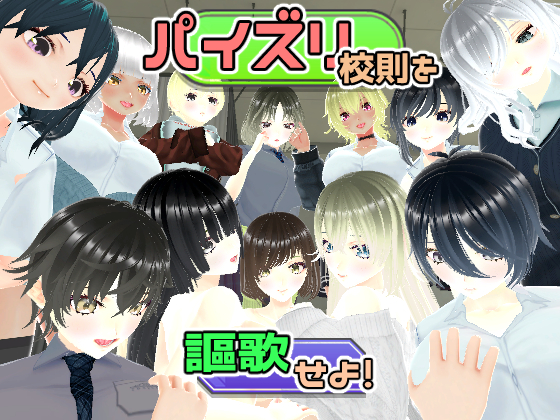 パイズリ校則を謳歌せよ！