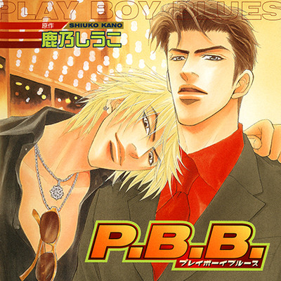 P.B.B. プレイボーイブルース（出演：うえだゆうじ、森川智之）