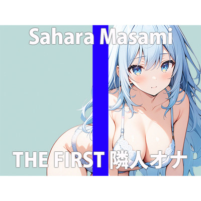   「え...隣から聞こえてる声って...まさかね」こっちまでコウフンしちゃう...THE FIRST ORGASM 実演オナニー 【佐原 まさみ】