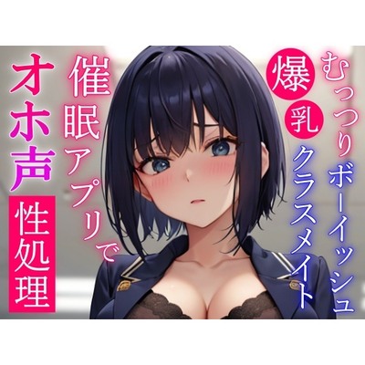 催眠アプリで常識変換してむっつりボーイッシュ系爆乳クラスメイトをドスケベオホ声性処理委員にする～学校でおチンポ勃起したらいつでも僕が性処理してあげる～