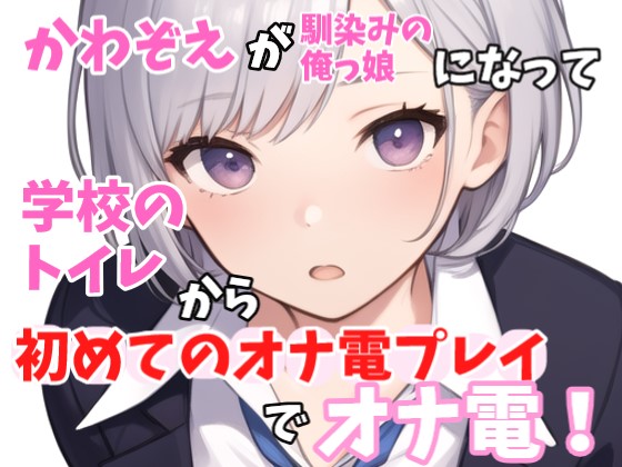 【実録オナニー】俺っ娘！「今日は、オナ電するって聞いたけど？俺でいいの本当に？」かわぞえがアナタの幼馴染になって学校のトイレで始めてのオナ電プレイでオナ電！
