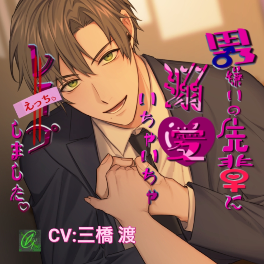 男嫌いの先輩溺愛いちゃいちゃレ〇プ（えっち）しました。