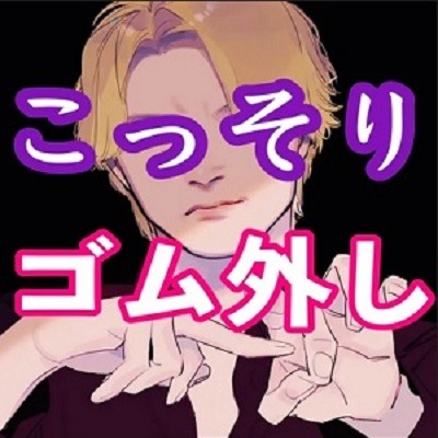 ヤリチンクズのこっそりゴム外しセックス