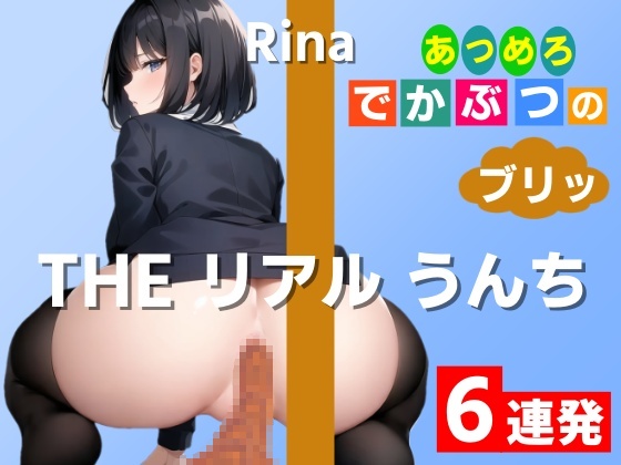 【踏ん張りうんち実演6連発】20cm×10cmの幅で一つに集合してます！～THE リアル うんち【りな】あつめろ でかぶつのブリッ！～
