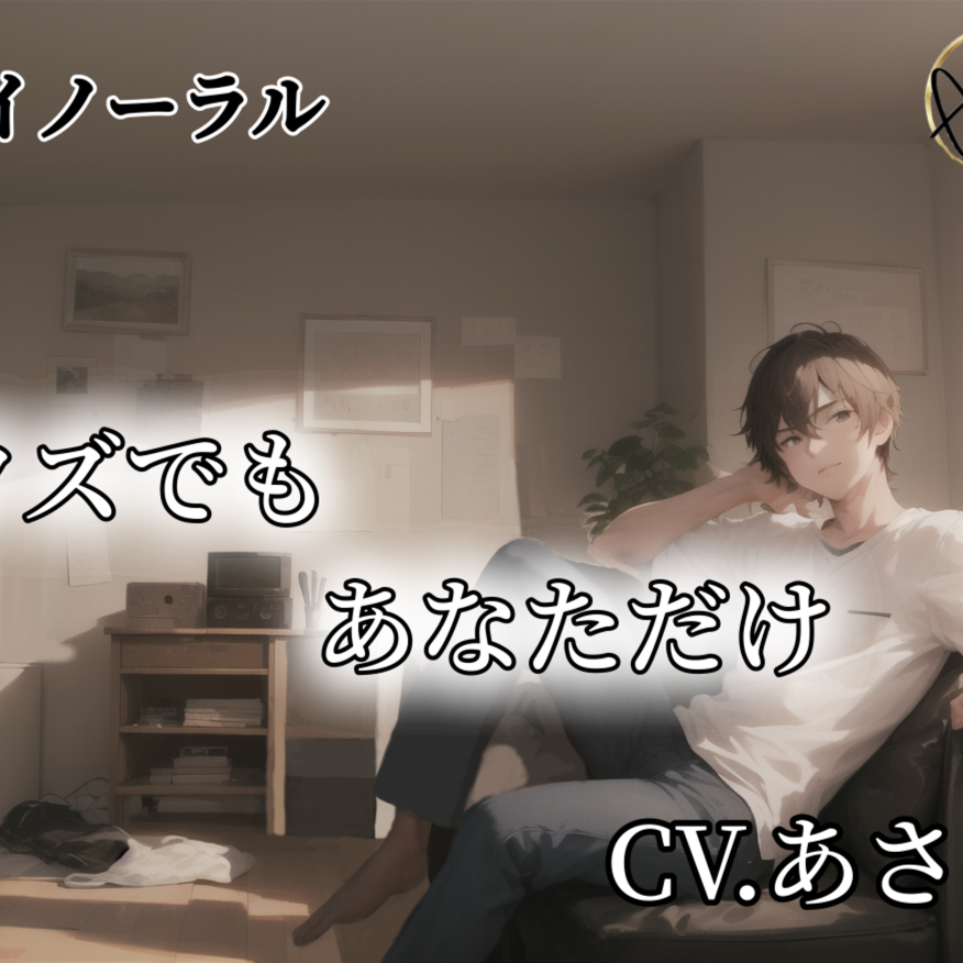 【バイノーラル】クズでもあなたがだけ CV.あさき