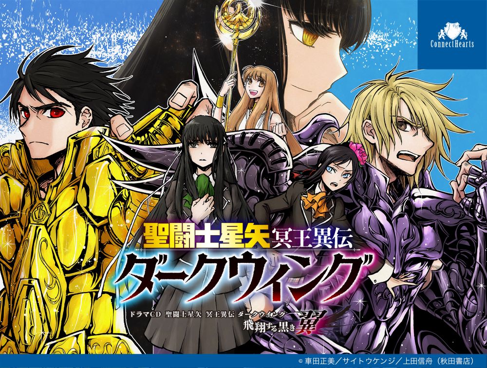 ドラマCD  聖闘士星矢 冥王異伝 ダークウィング ～飛翔する黒き翼～