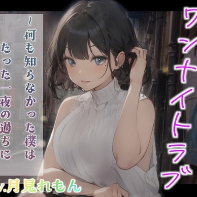 綺麗なOLお姉さんとのワンナイトラブ～何も知らなかった僕はたった一夜の過ちに溺れ続ける～ 体験版