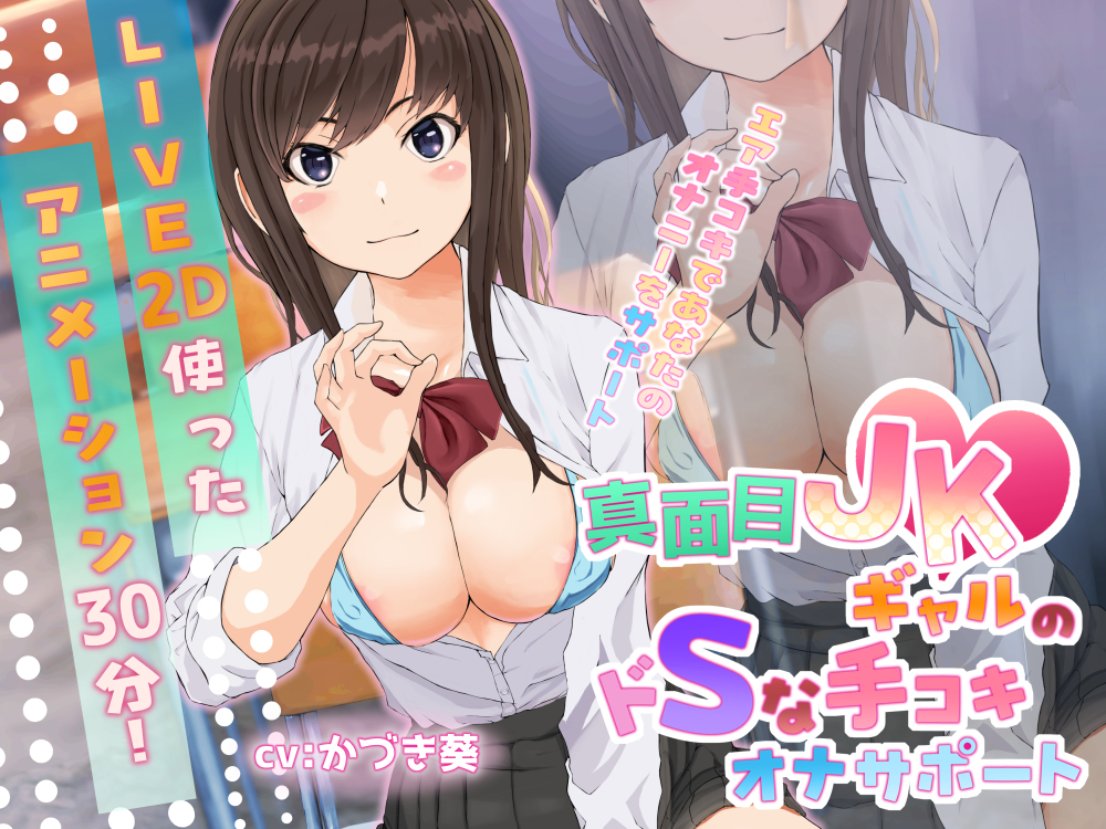 【Live2D】真面目JKギャルのドSな手コキオナサポート【ASMR】