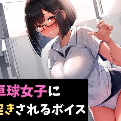 卓球女子にタマ突きされるボイス 健康診断で女子に搾精されるボイス
