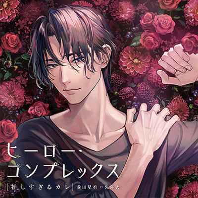 【がるまに限定特典付き】ヒーロー・コンプレックス［推しすぎるカレ］菱田星丞 cv久喜大 / 本編+アフターストーリーセット
