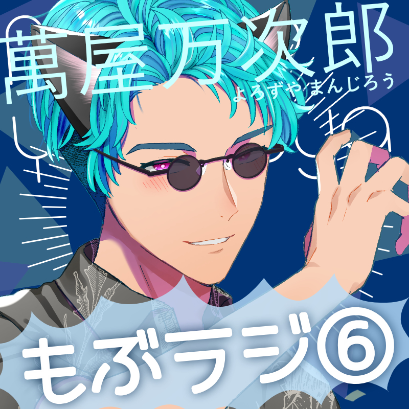 「この萌え豚が!」(6)〜新感覚BL系ラジオ・略して「もぶラジ」〜
