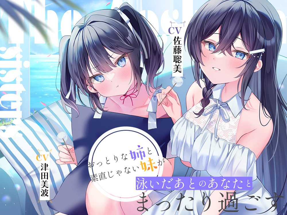 海姉妹　～長女・希海＆三女・夏帆　おっとりな姉と素直じゃない妹が泳いだあとのあなたとまったり過ごすASMR～【CV.佐藤聡美&amp;津田美波】