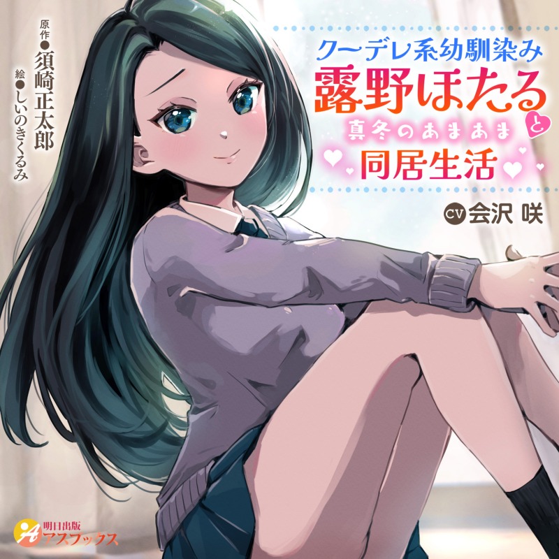 クーデレ系幼馴染み露野ほたると真冬のあまあま同居生活