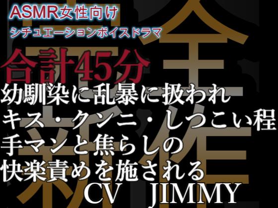 完全新規収録 濃密耳責めR18 45分の低音濃密イケボ 　好きでもない相手に無理矢理されてんのに感じるとか……Mっつーか、淫乱じゃん