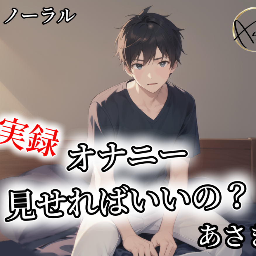 【バイノーラル】実録 オナニー見せればいいの？ あさき