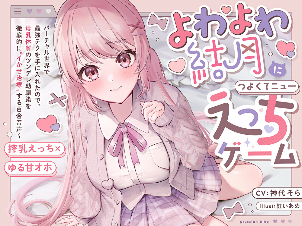 【搾乳×ゆるオホ】よわよわ結月につよくてニューえっちゲーム～バーチャル世界で最強テクを手に入れたので、母乳体質のツンデレ幼馴染を徹底的にイかせ治療する百合音声～