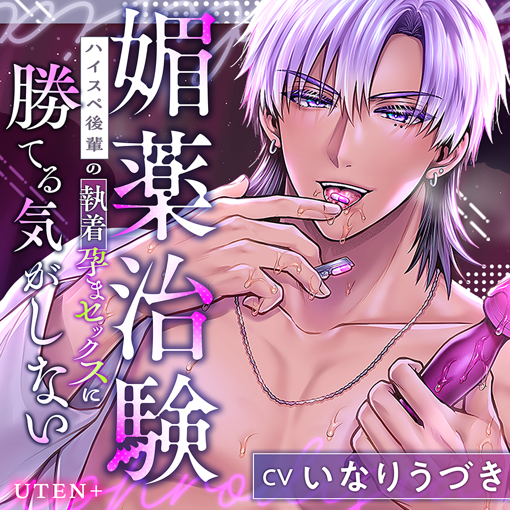 【KU100】媚薬治験～ハイスペ後輩の執着孕まセックスに勝てる気がしない～