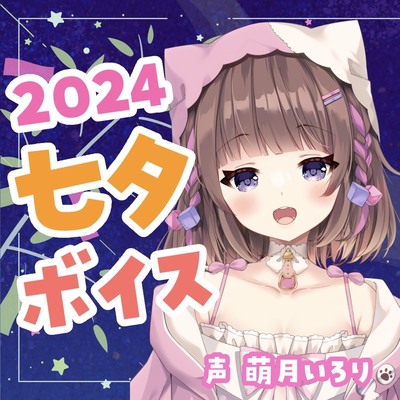 七夕ボイス2024✨ツンデレ幼馴染・デロ甘彼女・ヤンデレ織姫・チェキ付き【萌月いろり】