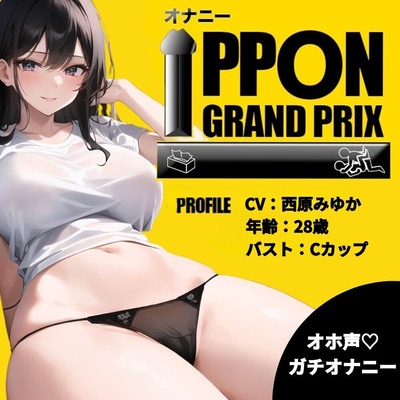 【現役OL】吸うやつとディルドでオホ声絶頂！/西原みゆか【オナニーIPPONグランプリ：今までで一番気持ちの良かったオナニーを披露してください】