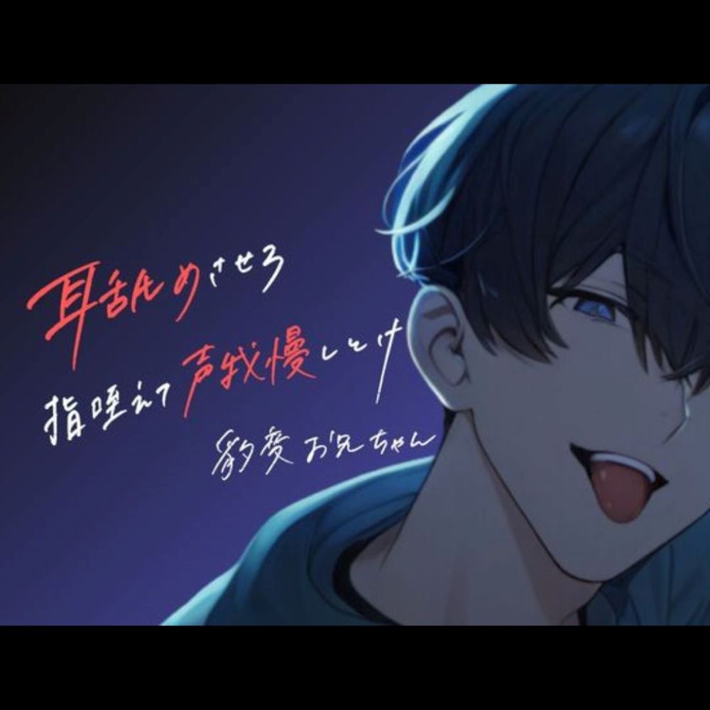 耳舐めから始まるお兄ちゃんとの声我慢セックス＜耳舐め好きお兄ちゃんがいる生活をリアル体験!!＞