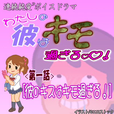 わたしの彼はキモ過ぎる