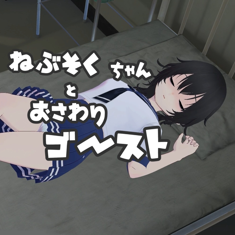 ねぶそくちゃんとおさわりゴースト