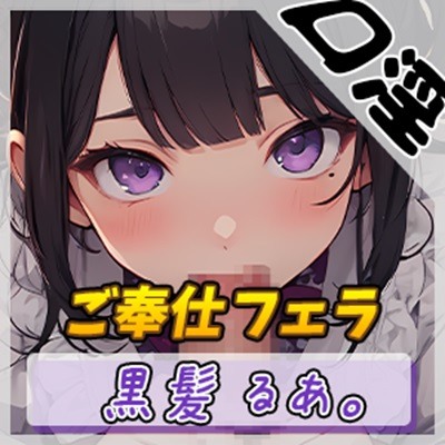 【オナサポ】登録者数1万人超えYouTuber！黒髪るあ。「ご奉仕フェラ」【黒髪るあ。】