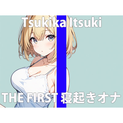 「寝起きのエッチな声..聴いてくれる？」フワフワして...キモチいいね.....THE FIRST ORGASM 実演オナニー 【月桂樹】