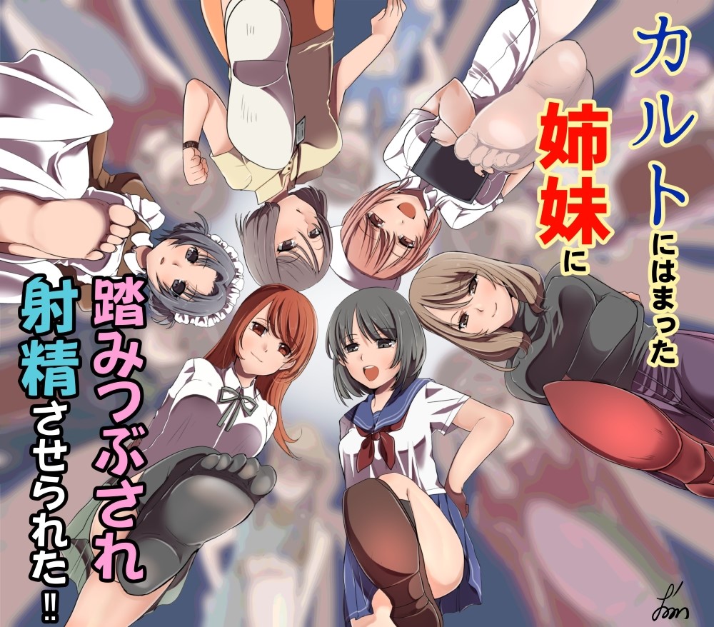 カルトにはまった姉妹に踏みつぶされ射精させられた！！