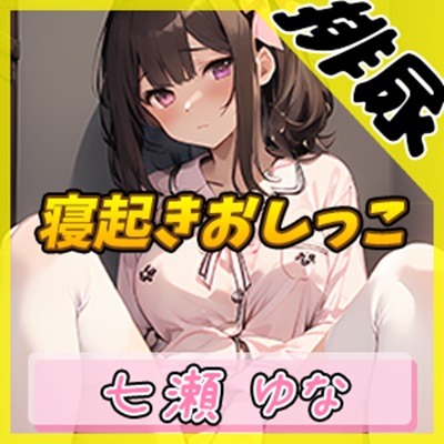 【排尿音】癒し系フリー声優七瀬ゆな「寝起きおしっこ」【七瀬ゆな】