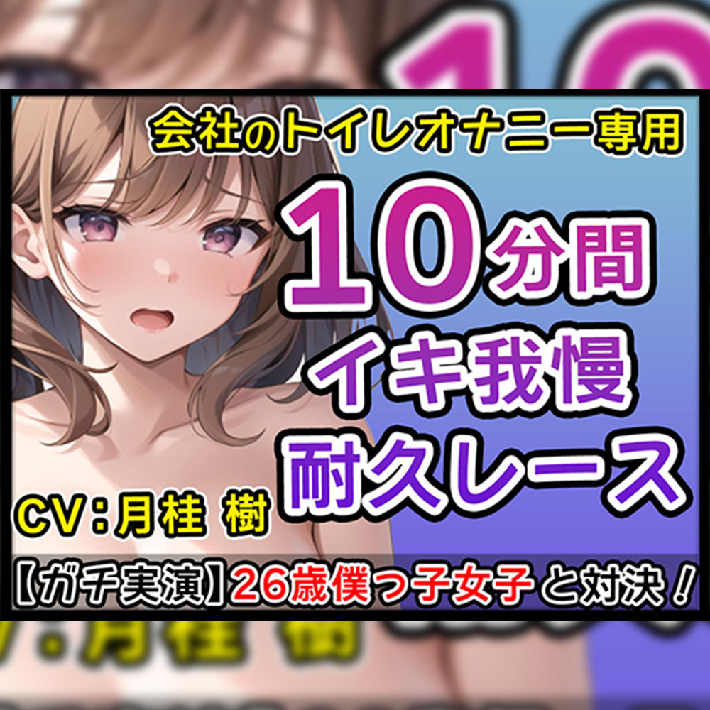 【僕っ子女子】26歳Ｇカップ「僕とサクっとヌキたくなっちゃた？」生意気僕っ子娘と会社のトイレでオナニーバトル！僕と一緒にイこ？【月桂 樹】